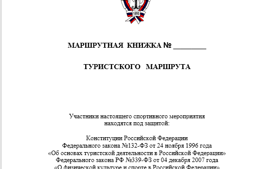 Маршрутная книжка