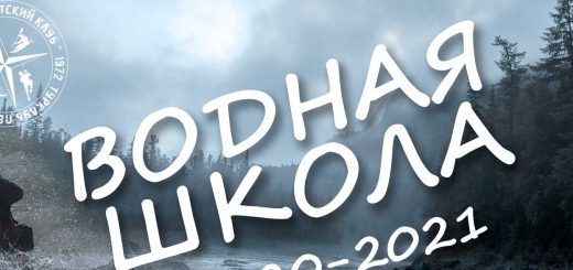 Водная школа 2020-21