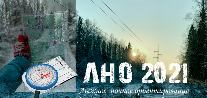 ЛНО 2021