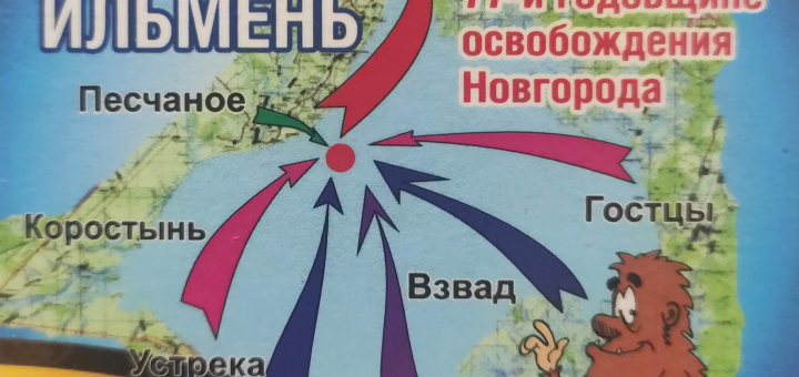 Ильмень 2021