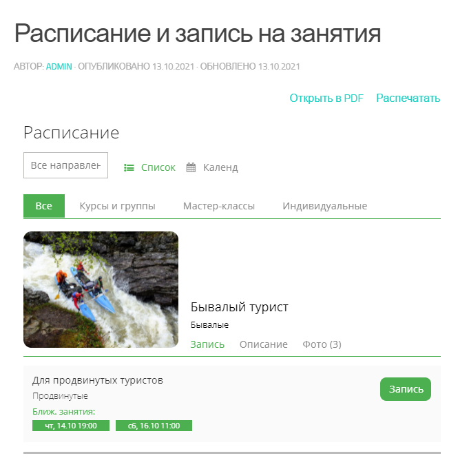 Расписание и запись на занятия